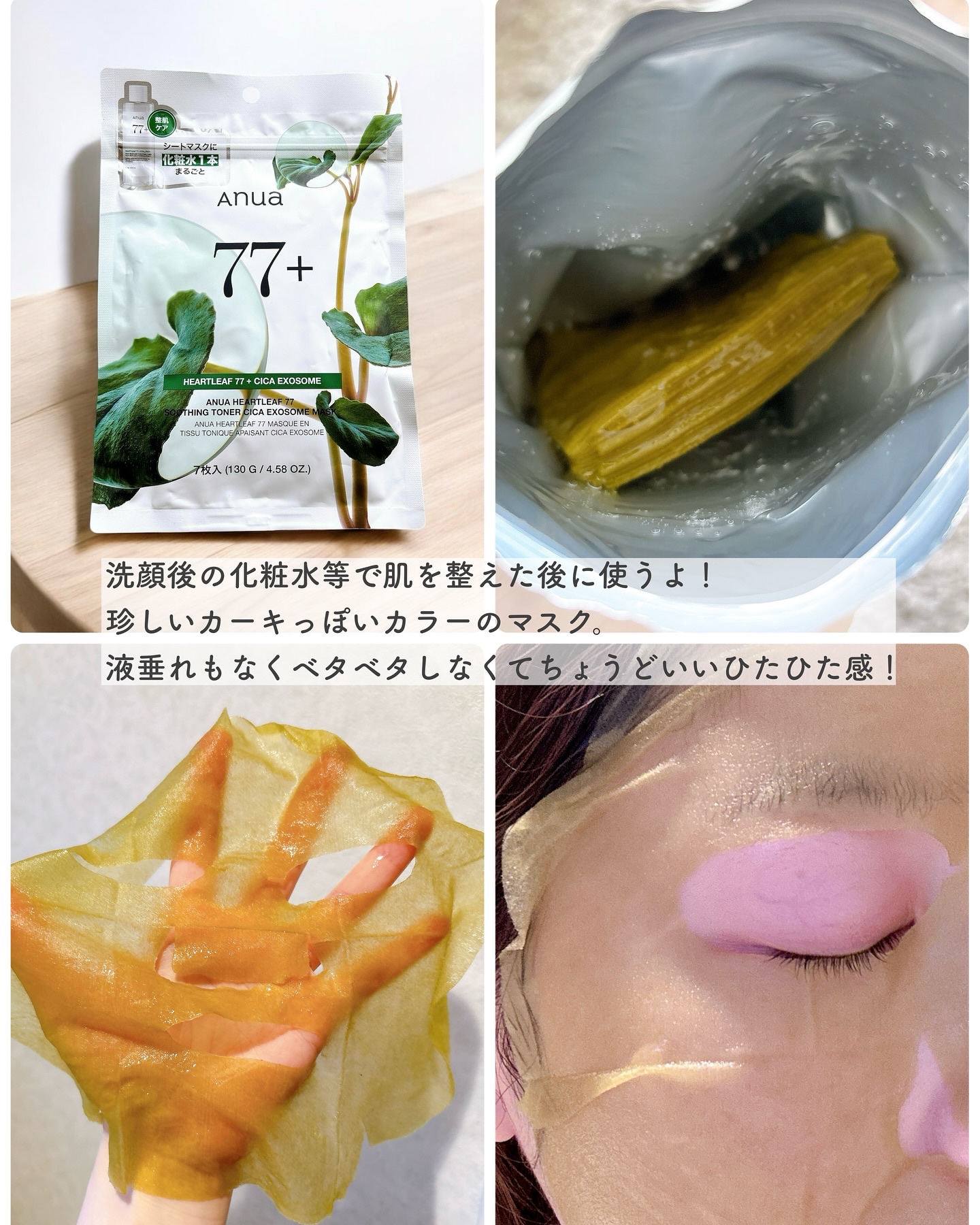 HEARTLEAF 77 SOOTHING TONER CICA EXOSOME MASK/Anua/シートマスク・パックを使ったクチコミ（3枚目）