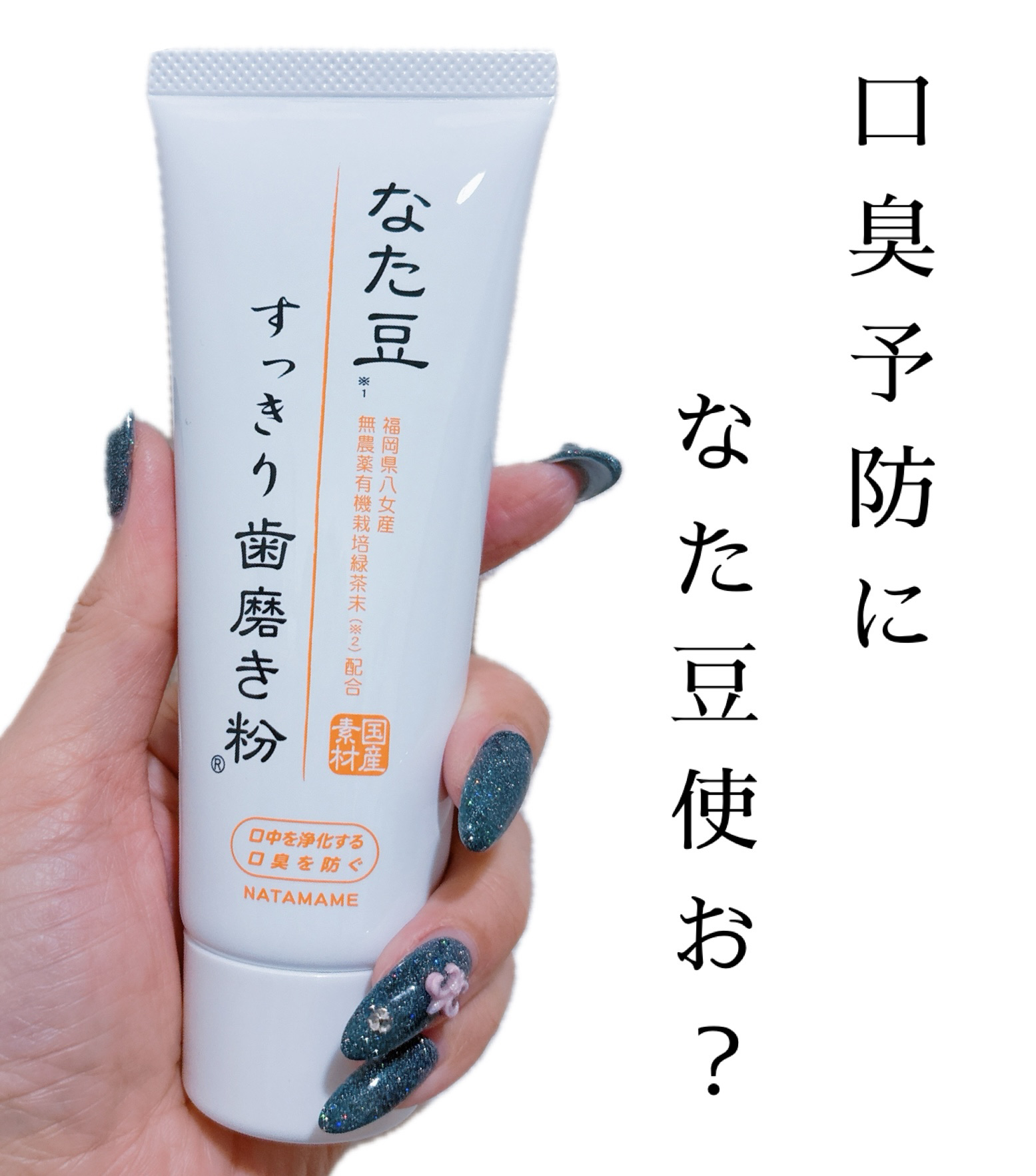 なた豆すっきり歯磨き粉/なた豆すっきりシリーズ/歯磨き粉を使ったクチコミ（1枚目）