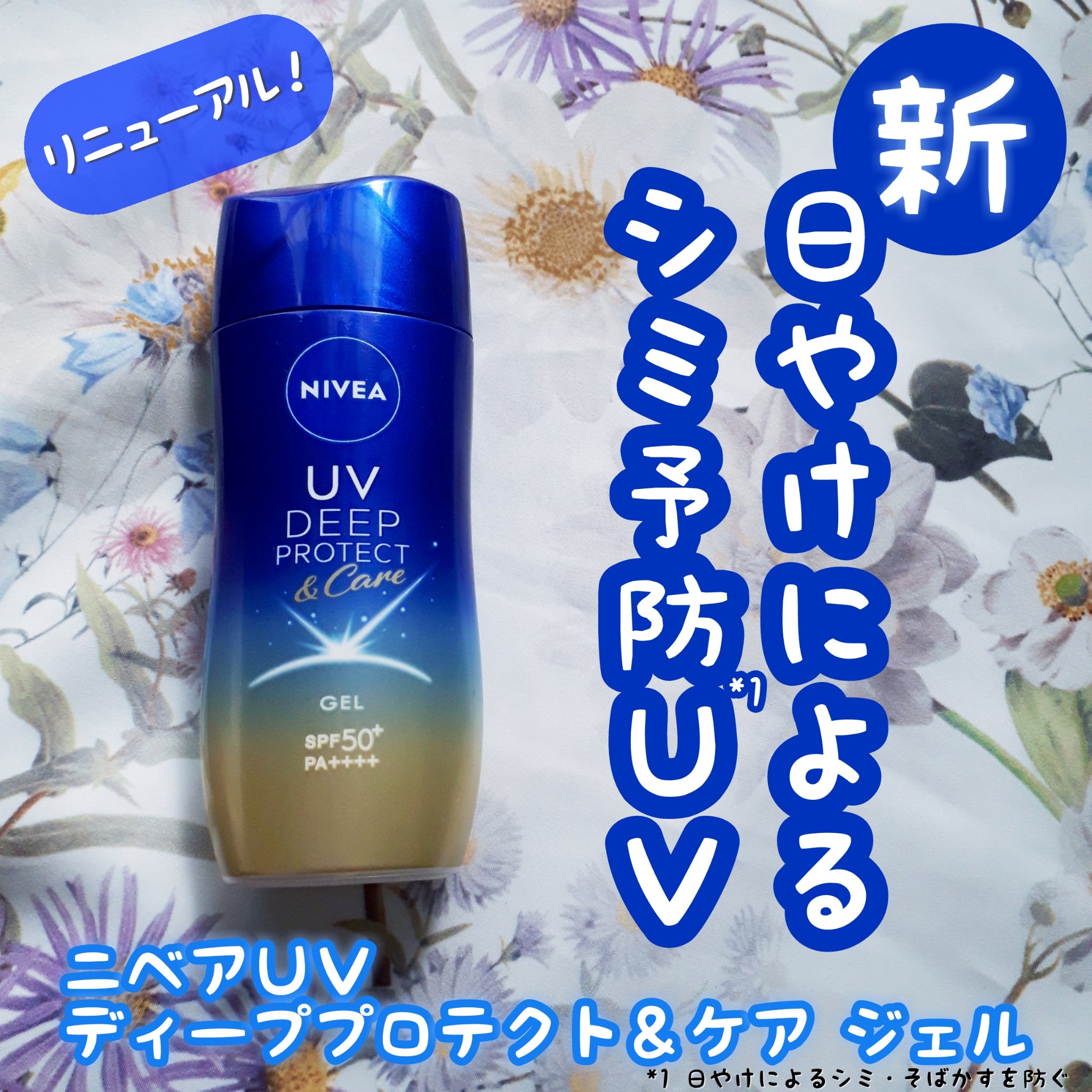 ニベアUV ディープ プロテクト＆ケア ジェル/ニベア/日焼け止めジェルを使ったクチコミ（1枚目）