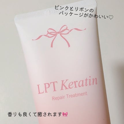 LPTケラチンリペアトリートメント/Daleaf/洗い流すヘアトリートメントを使ったクチコミ(4枚目)