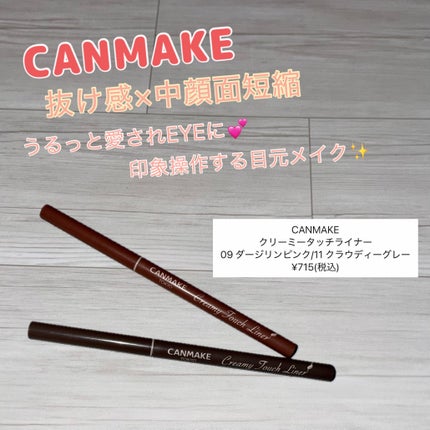 クリーミータッチライナー/キャンメイク/ジェルアイライナーを使ったクチコミ(1枚目)