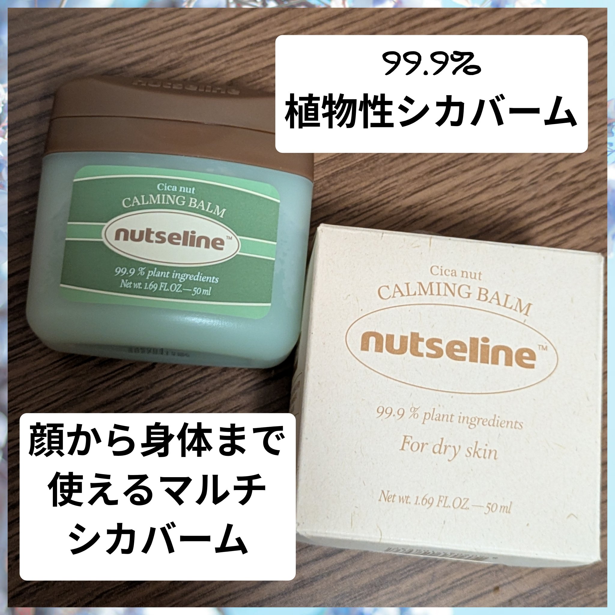 cica nut calming balm/ナッツセリン/フェイスバームを使ったクチコミ（3枚目）