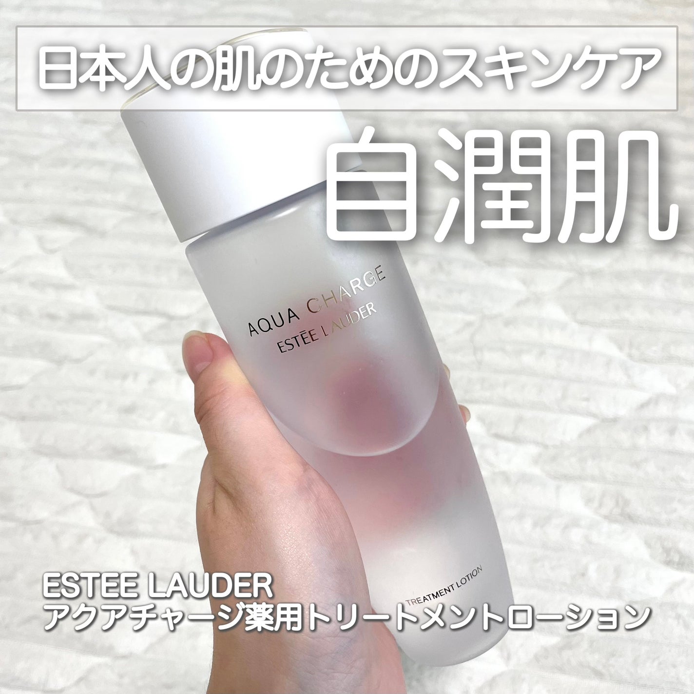 アクア チャージ 薬用 トリートメント ローション/ESTEE LAUDER/化粧水を使ったクチコミ(1枚目)