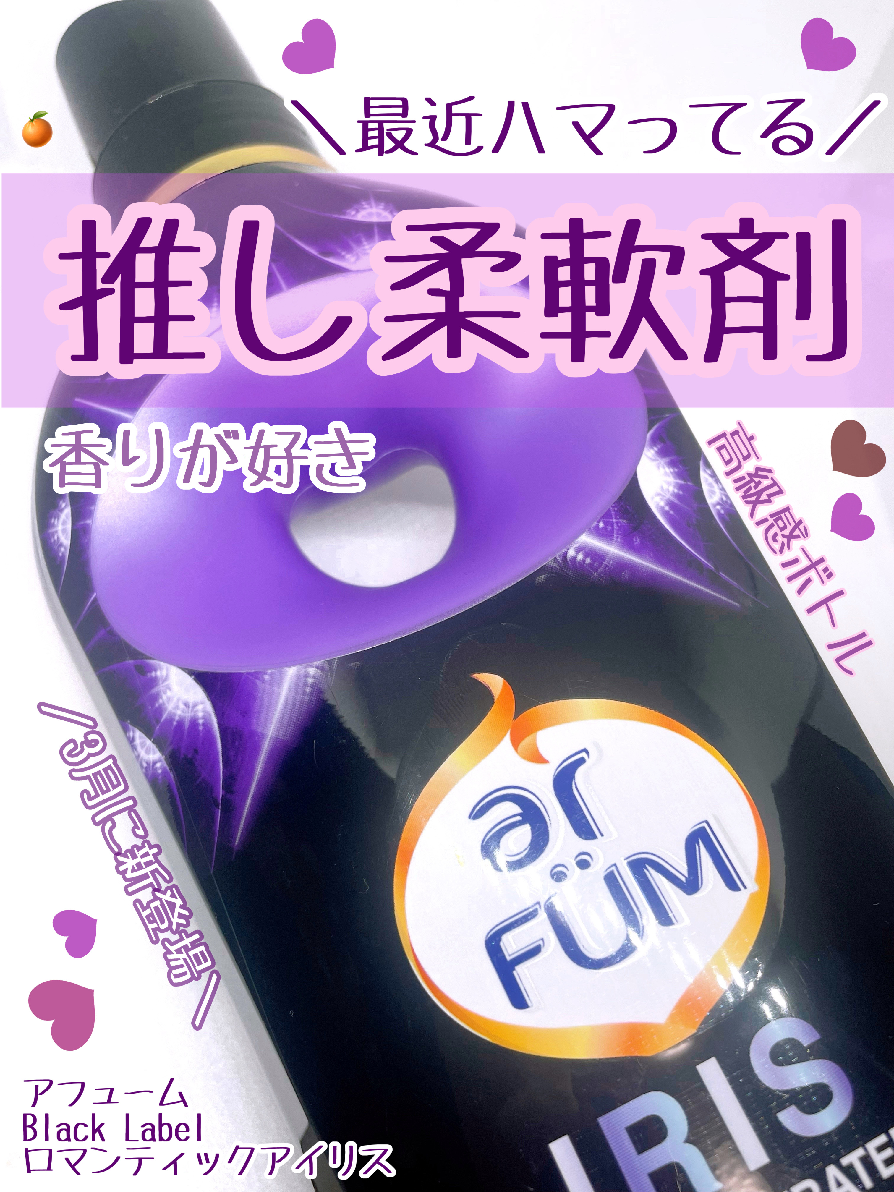 BLACK LABEL ロマンティック アイリス バニラ＆カカオの優しい香り/arFUM/柔軟剤を使ったクチコミ（1枚目）