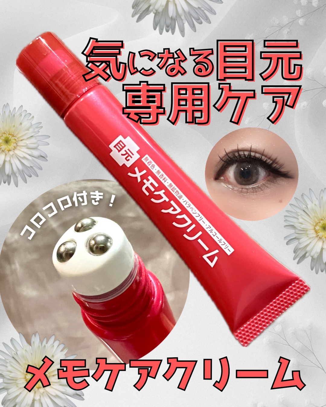 NAKUNA-RE メモケアクリームのクチコミ「　＼目元の印象集中ケアしちゃお♥️／
2025年3月新パッケージに生まれ変わった👶✨
　　【メ.....」（1枚目）