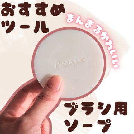 brush cleansing soap/PICCASSO/その他化粧小物を使ったクチコミ(1枚目)