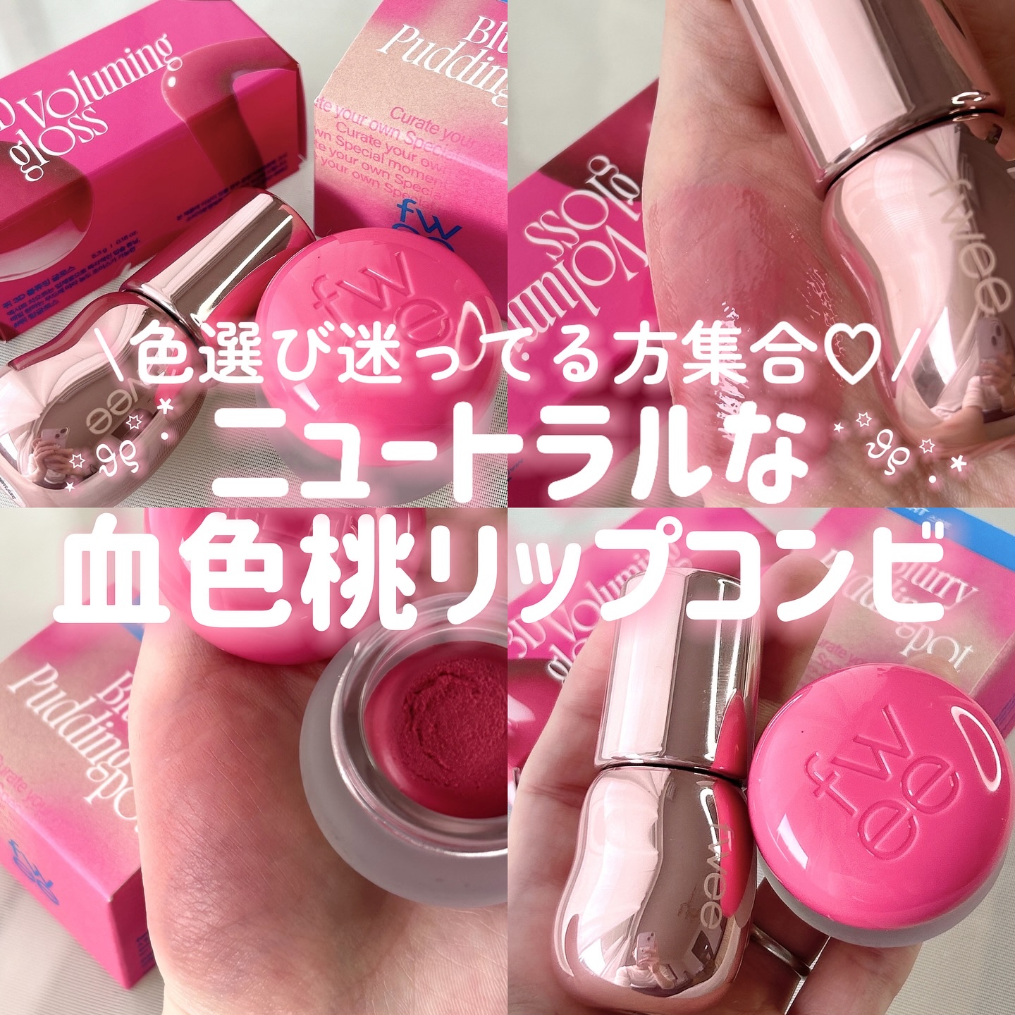 リップアンドチーク ブラーリープリンポット/fwee/口紅を使ったクチコミ（1枚目）