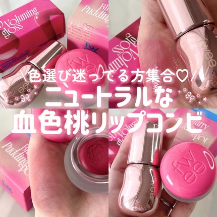 フィー リップアンドチーク ブラーリープリンポット/fwee/口紅を使ったクチコミ(1枚目)