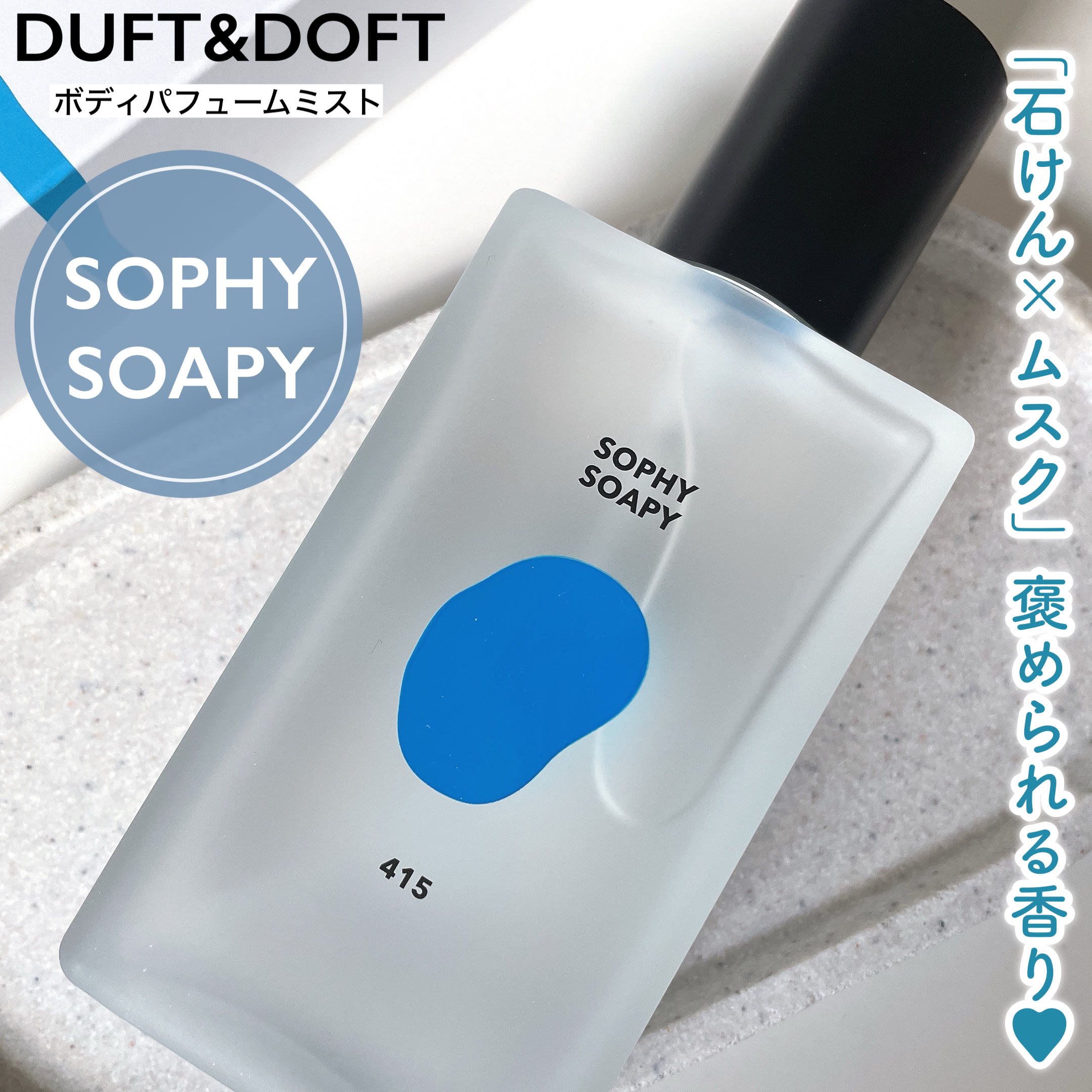 ボディパフュームミスト ソフィーソーピー/DUFT&DOFT/香水(レディース)を使ったクチコミ（1枚目）