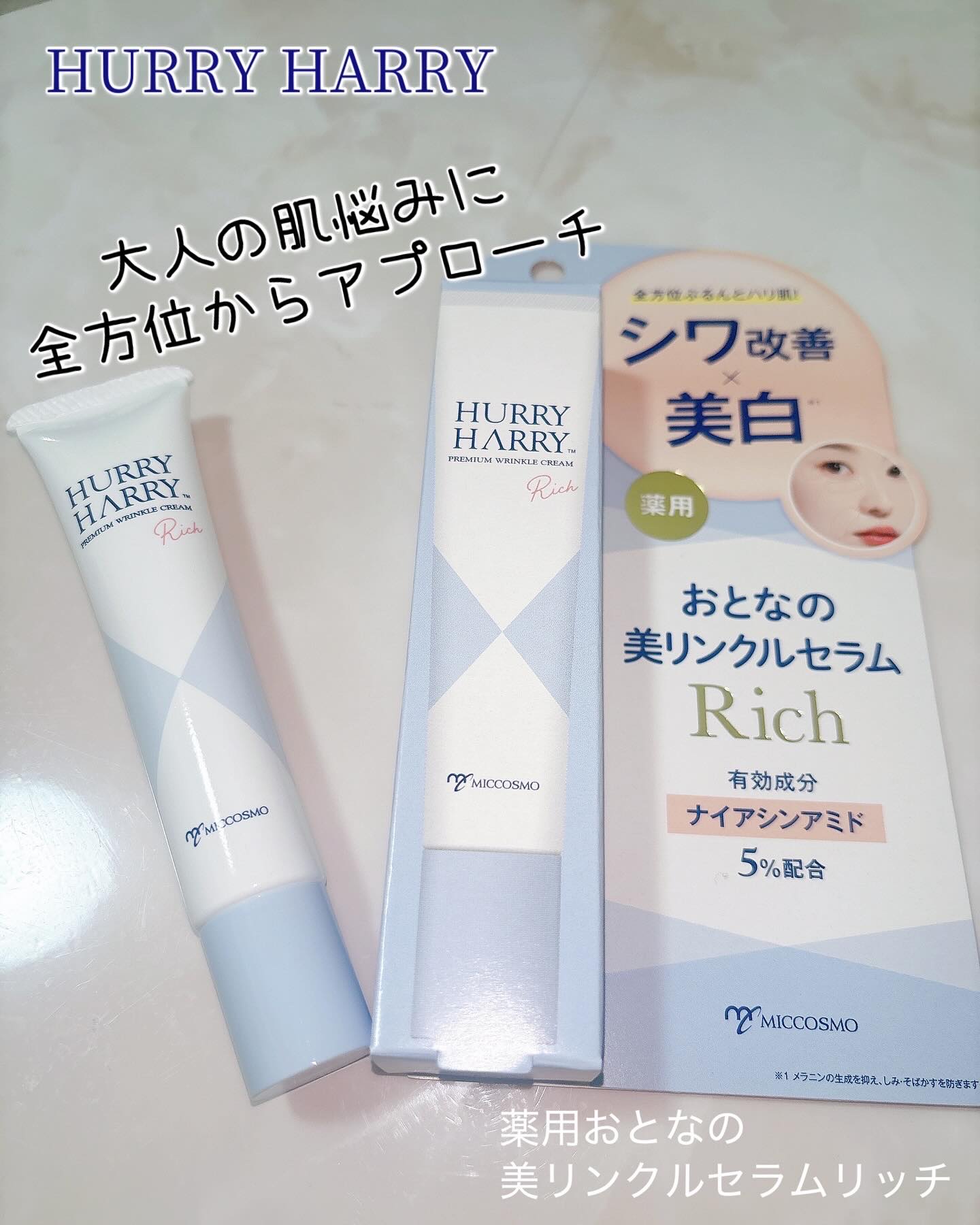 ハリーハリー　薬用おとなの美リンクルセラムリッチ/ハリーハリー/美容液を使ったクチコミ（1枚目）