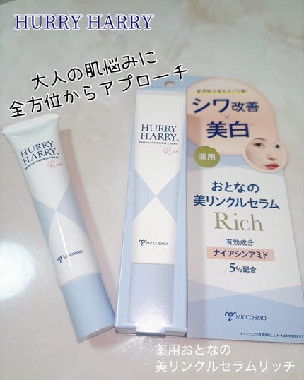 ハリーハリー 薬用おとなの美リンクルセラムリッチ/ハリーハリー/美容液を使ったクチコミ(1枚目)