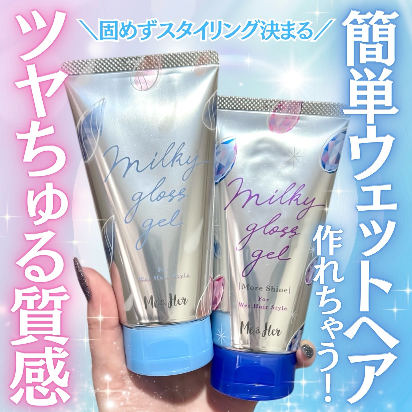 ミルキィグロスジェル/Me&Her/ヘアジェルを使ったクチコミ（1枚目）