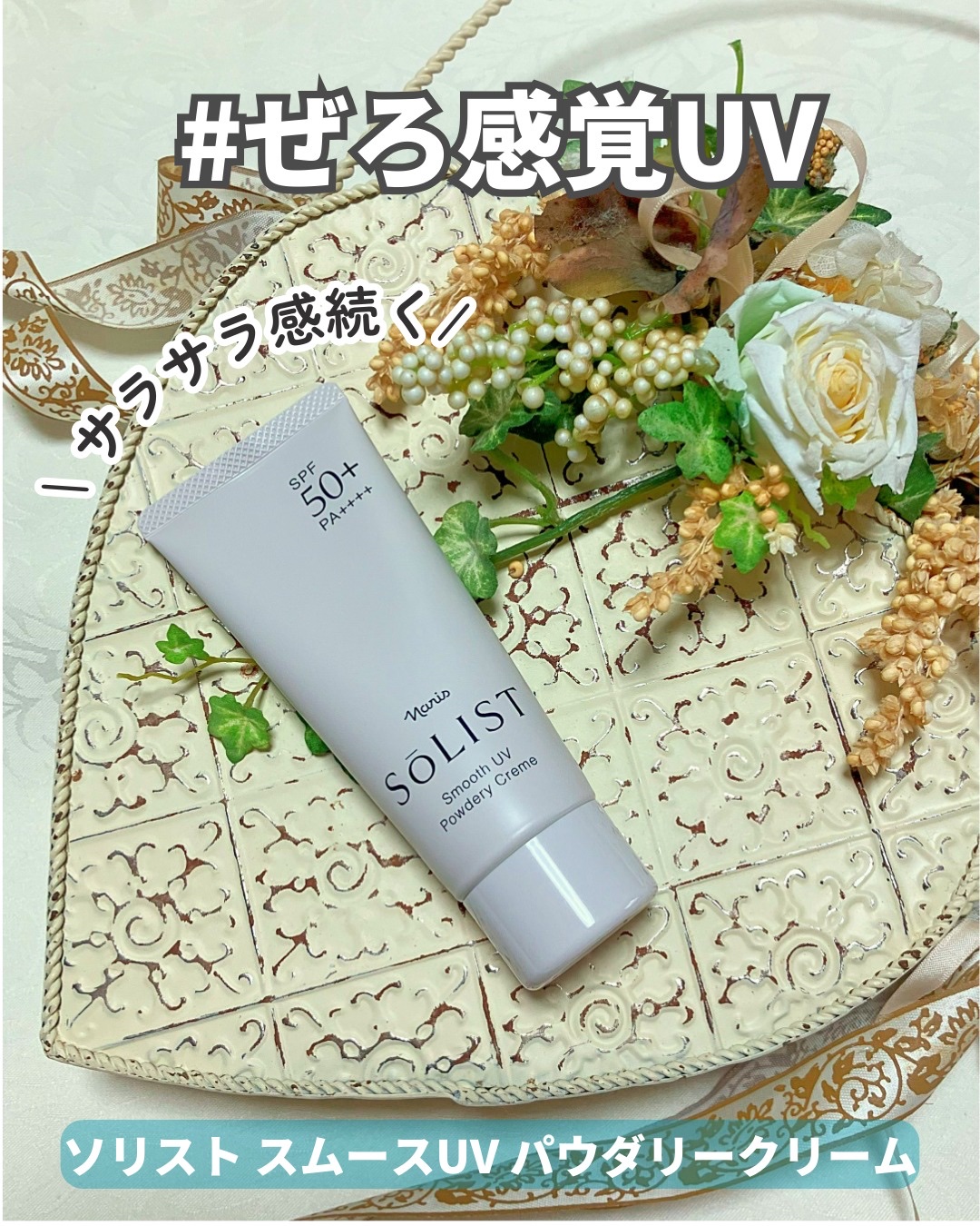 ソリスト スムースUV パウダリークリーム/ナリス化粧品/日焼け止めクリームを使ったクチコミ（1枚目）