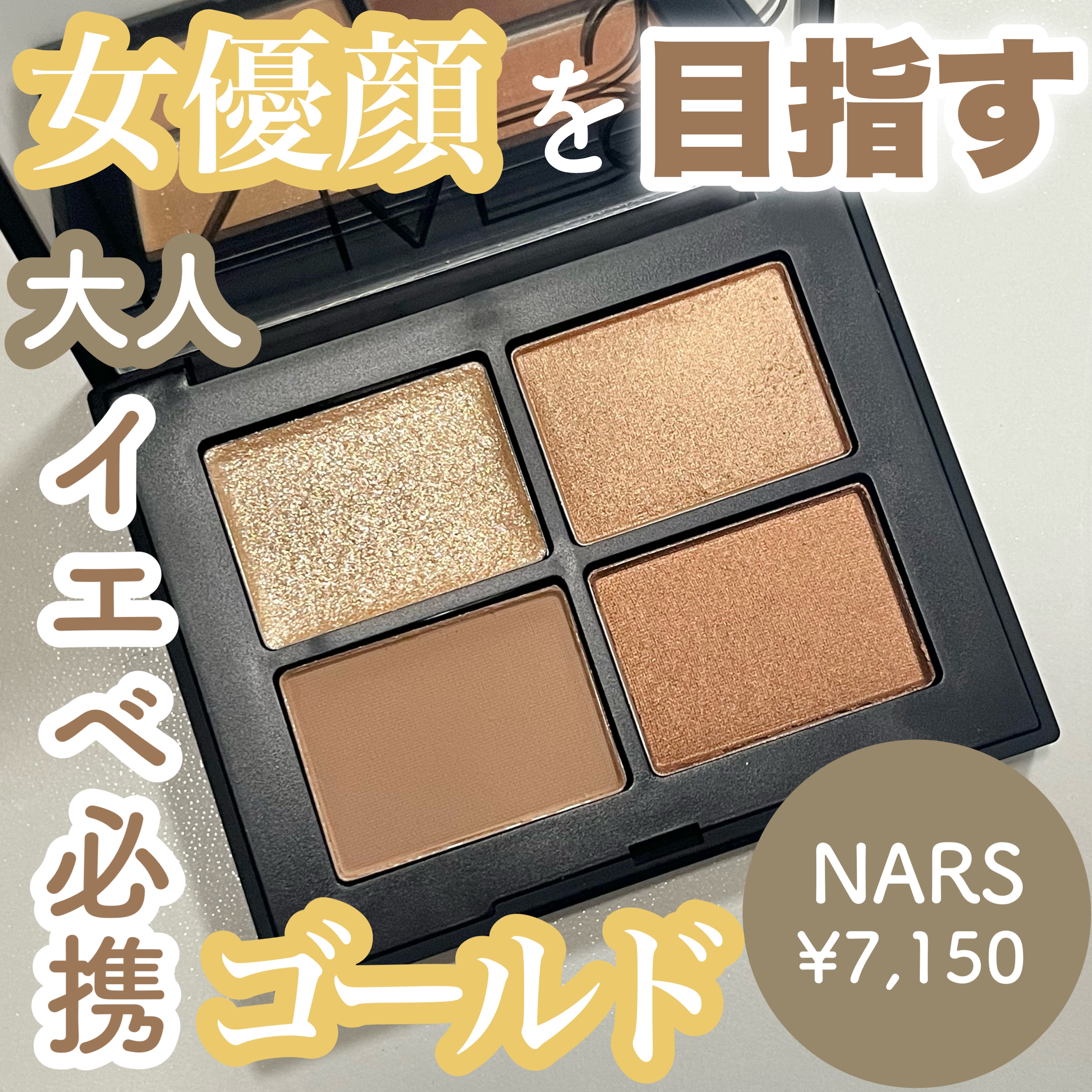 クワッドアイシャドー/NARS/アイシャドウパレットを使ったクチコミ（1枚目）