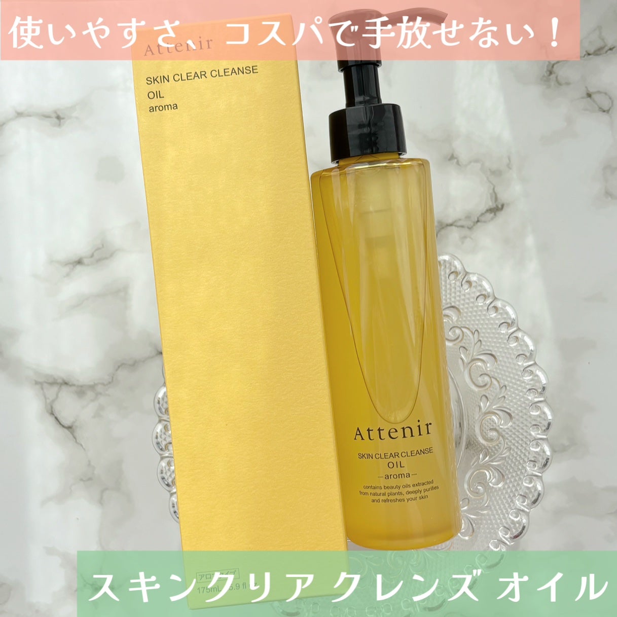 スキンクリア クレンズ オイル <アロマタイプ>/アテニア/オイルクレンジングを使ったクチコミ(1枚目)