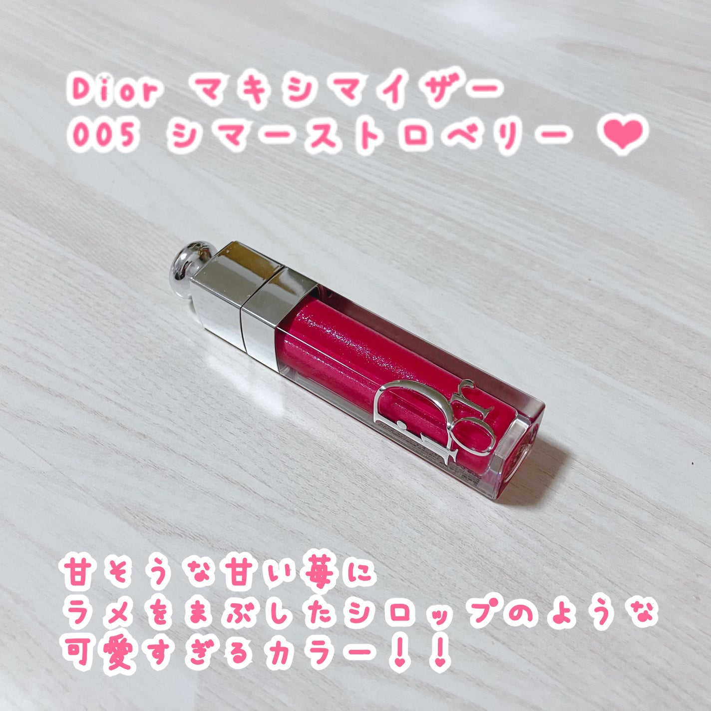 ディオール アディクト リップ マキシマイザー/Dior/リップグロスを使ったクチコミ(1枚目)