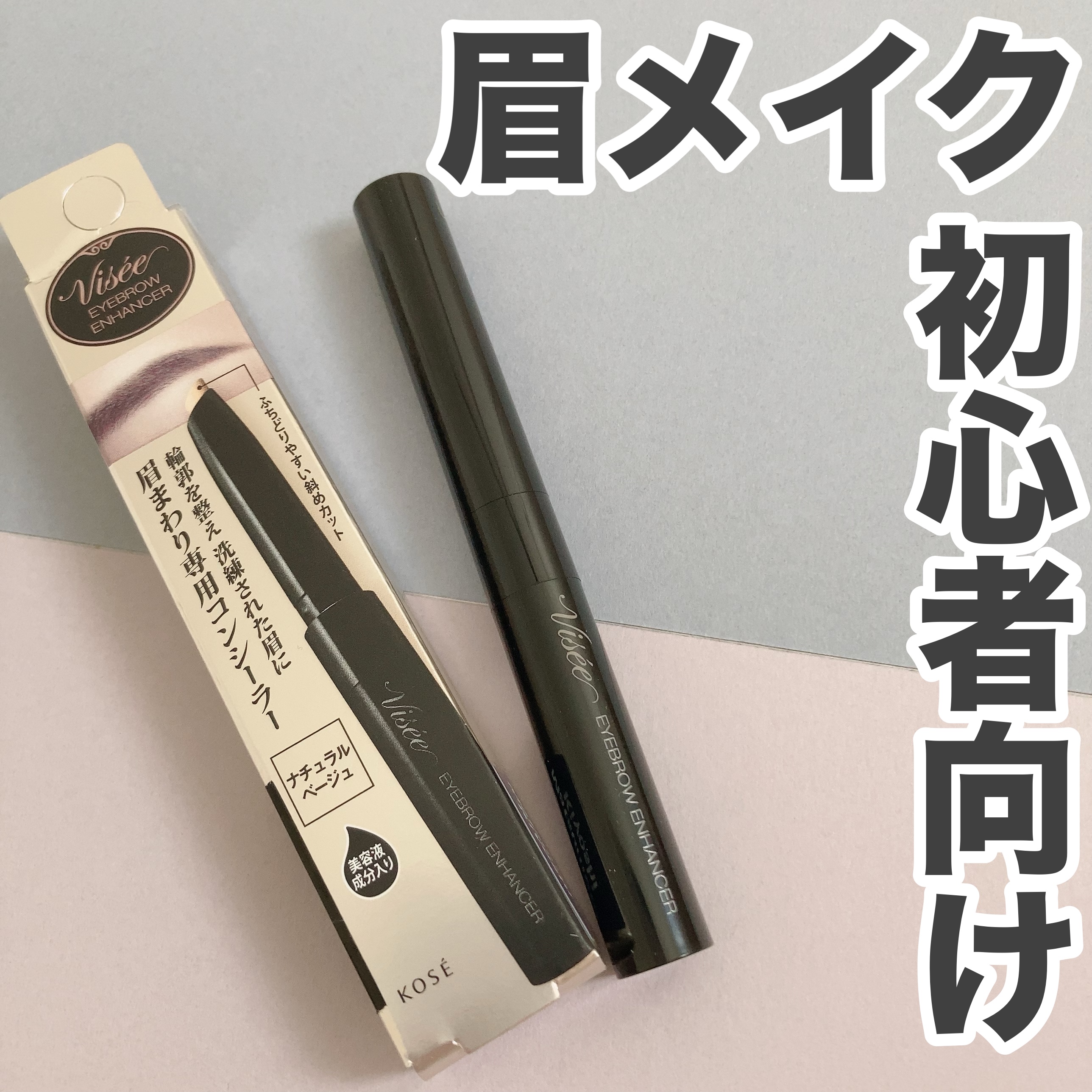 アイブロウエンハンサー/Visée/その他アイブロウを使ったクチコミ（1枚目）