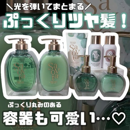 サボンドサボタ モイストプランプシャンプー/ヘアトリートメント/Savon du Savota/シャンプー・コンディショナーを使ったクチコミ(1枚目)