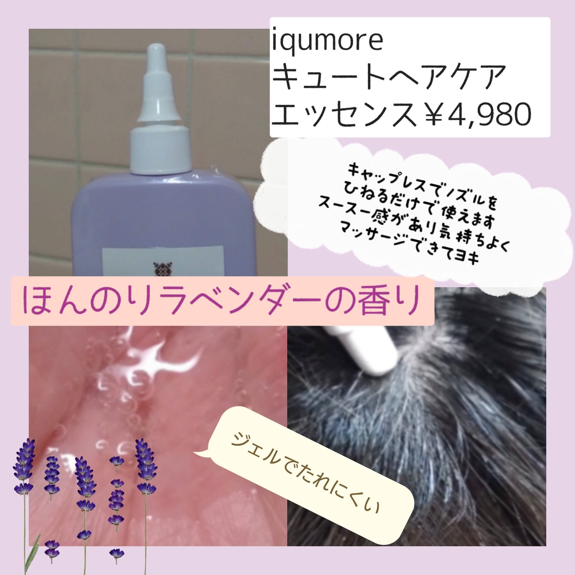 キュートヘアケアエッセンス/iqumore/頭皮ローションを使ったクチコミ（2枚目）