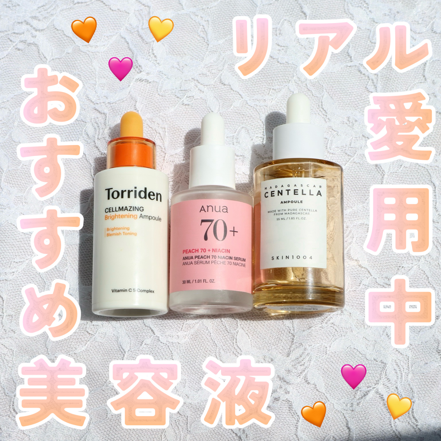 

⋆˖  リアル愛用中✨おすすめ美容液  ˖⋆


今回は私が愛用中の美容液を紹介します✍️
朝と夜、肌が荒れ気味の時に使い分けています！


⋱⋰ ⋱⋰ ⋱⋰ ⋱⋰ ⋱⋰ ⋱⋰ ⋱⋰ ⋱⋰ ⋱⋰

✎ Torriden

　🧡CELL