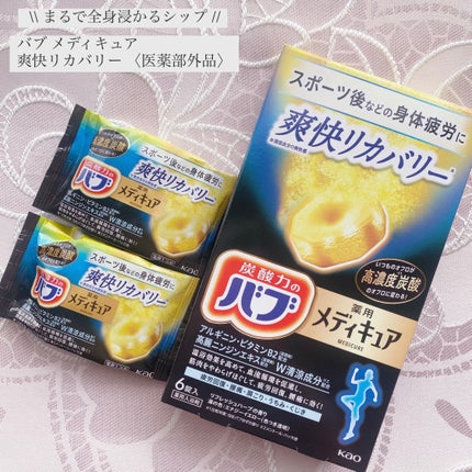 メディキュア 爽快リカバリー/バブ/炭酸系入浴剤を使ったクチコミ(1枚目)