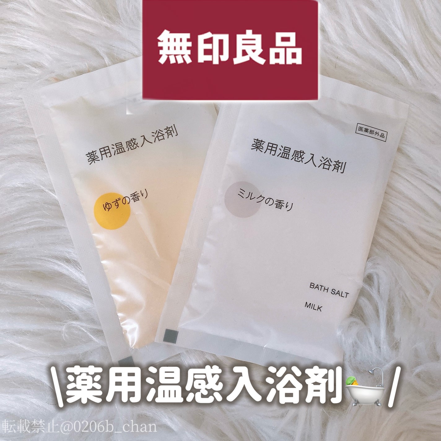 薬用温感入浴剤/無印良品/生薬系入浴剤を使ったクチコミ(1枚目)