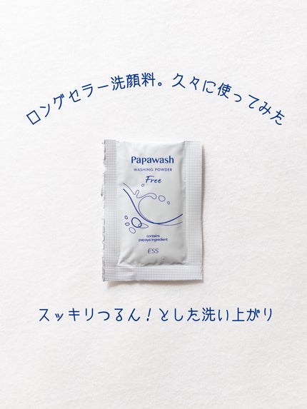 パパウォッシュ フリー/パパウォッシュ/洗顔パウダーを使ったクチコミ(1枚目)