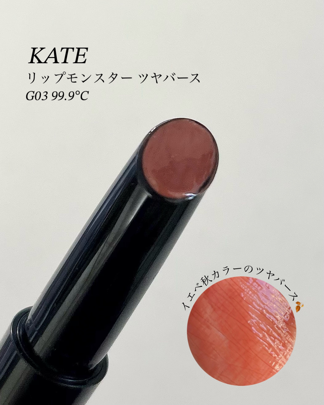 ケイト リップモンスター ツヤバース/KATE/口紅を使ったクチコミ（1枚目）