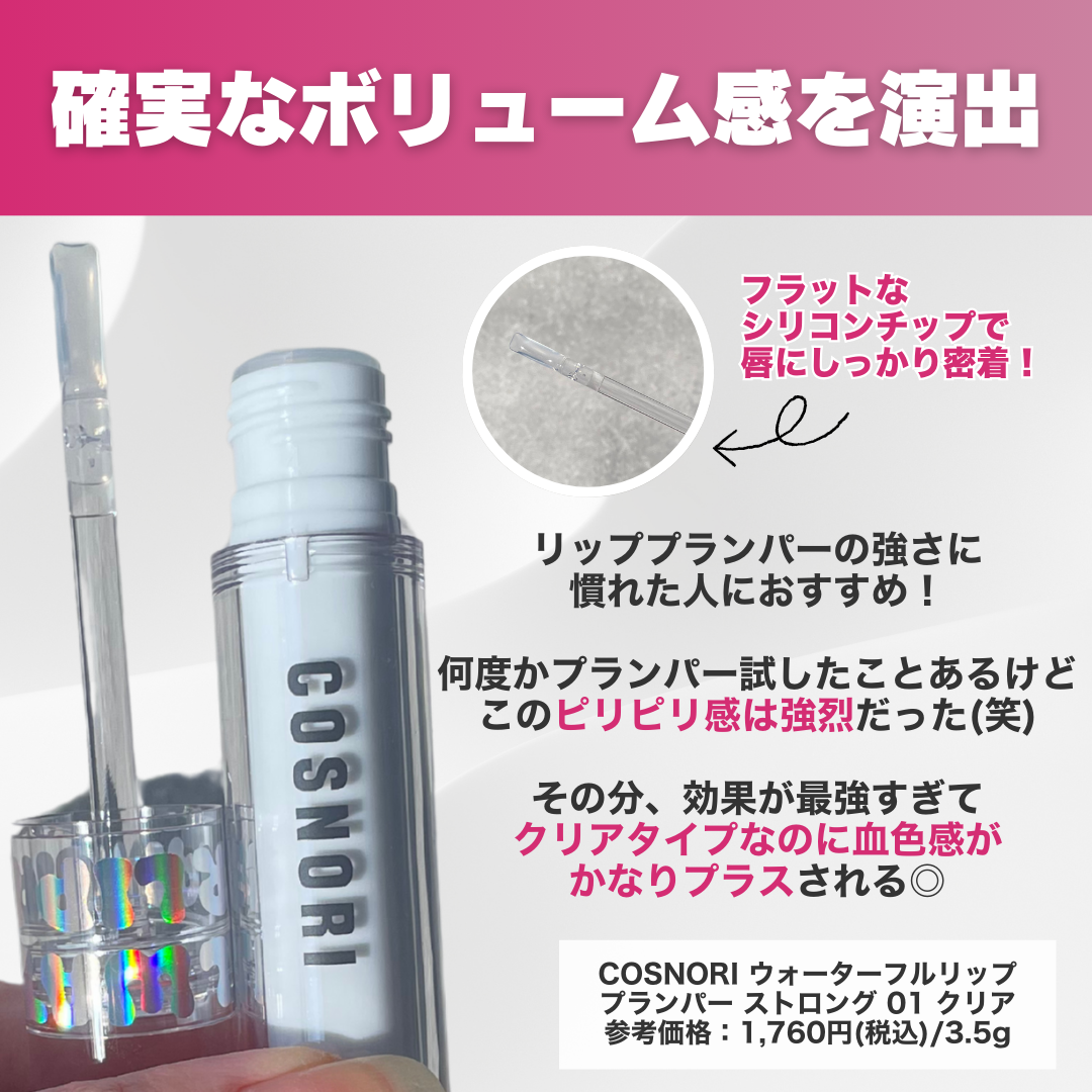 ウォーターフルリッププランパー/COSNORI/リッププランパーを使ったクチコミ(2枚目)