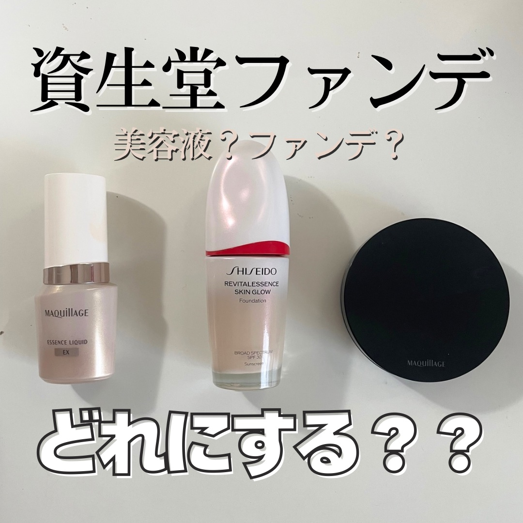 エッセンス スキングロウ ファンデーション/SHISEIDO/リキッドファンデーションを使ったクチコミ（1枚目）