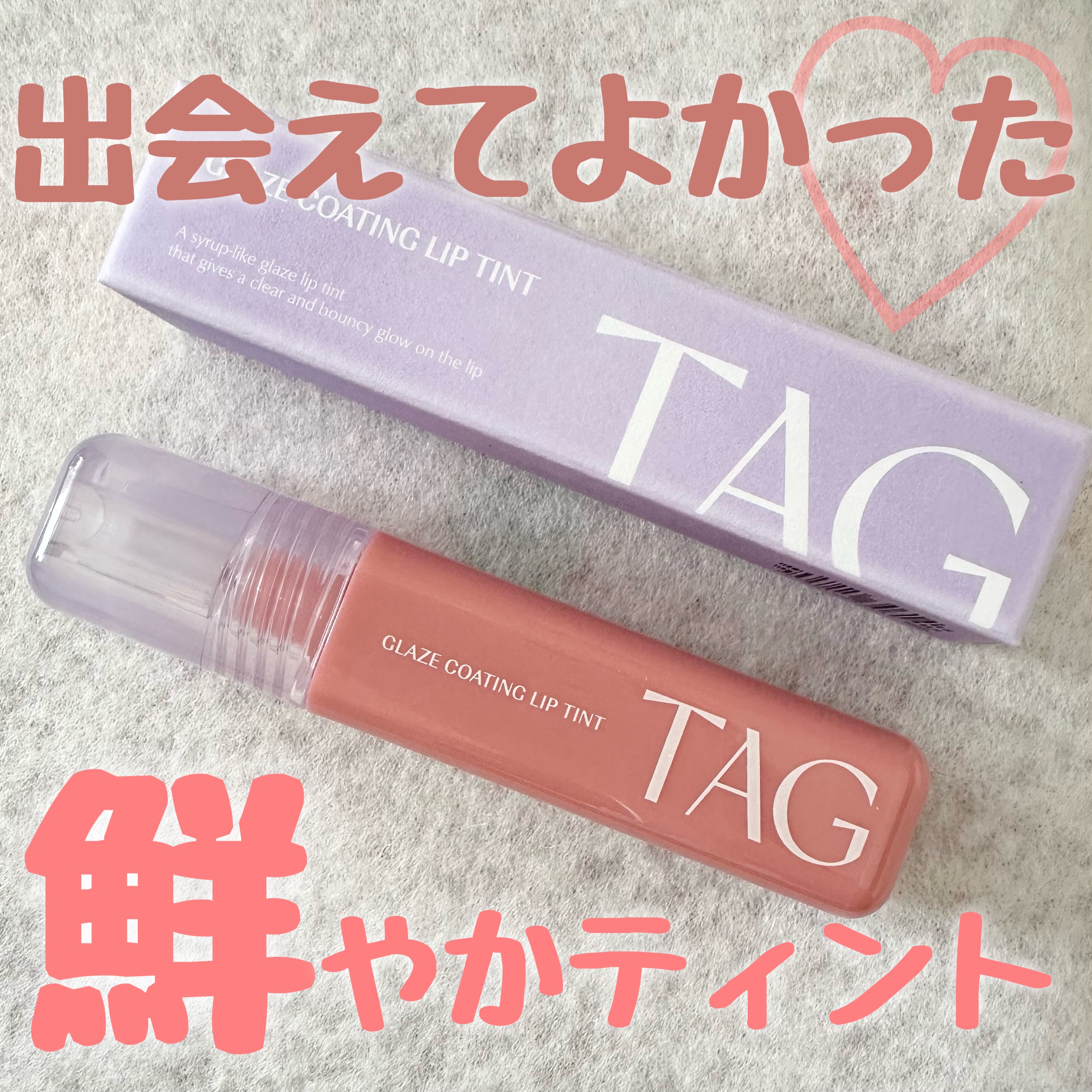 グレイズコーティングリップティント/TAG/リップティントを使ったクチコミ（1枚目）