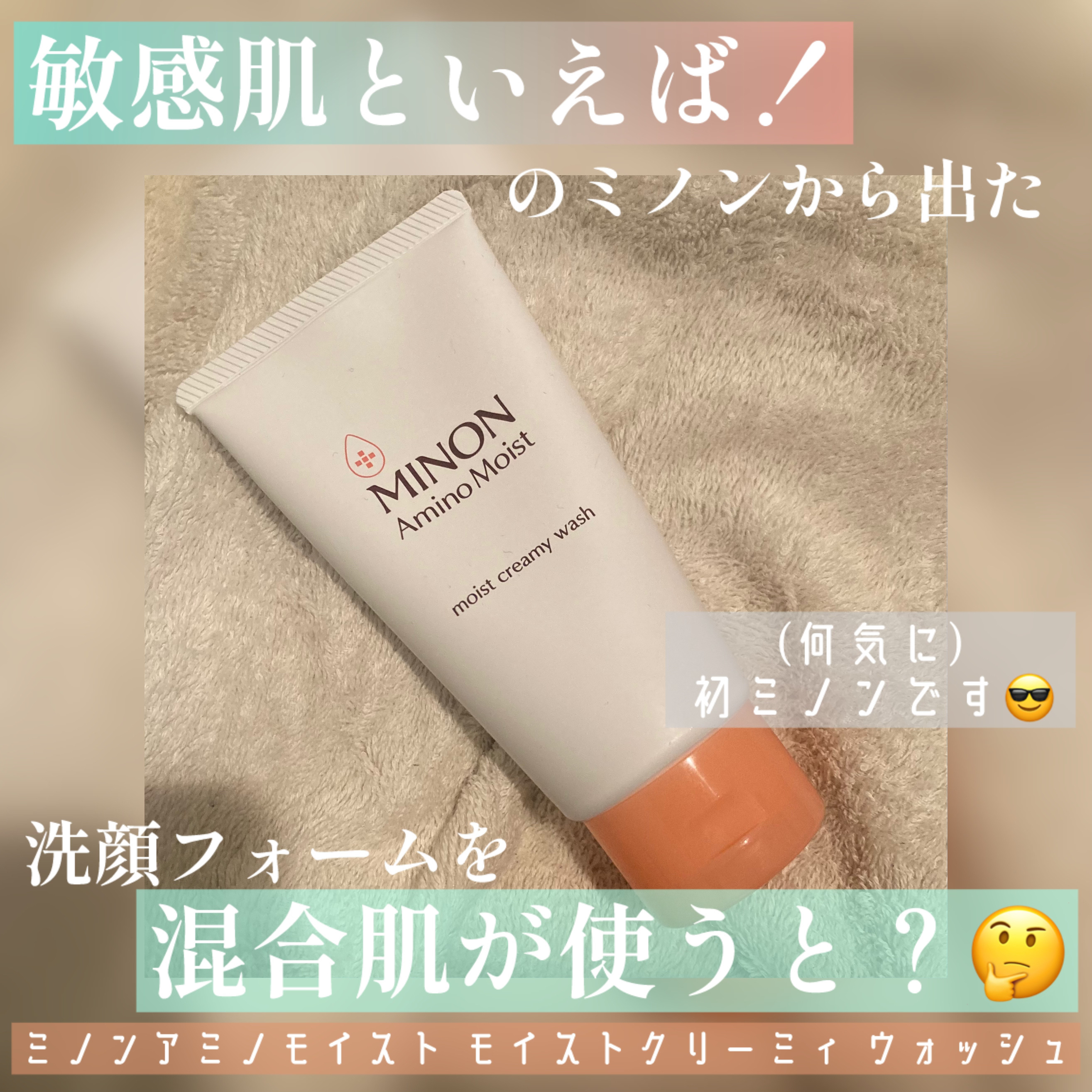 アミノモイスト モイストクリーミィ ウォッシュ/ミノン/洗顔フォームを使ったクチコミ（1枚目）