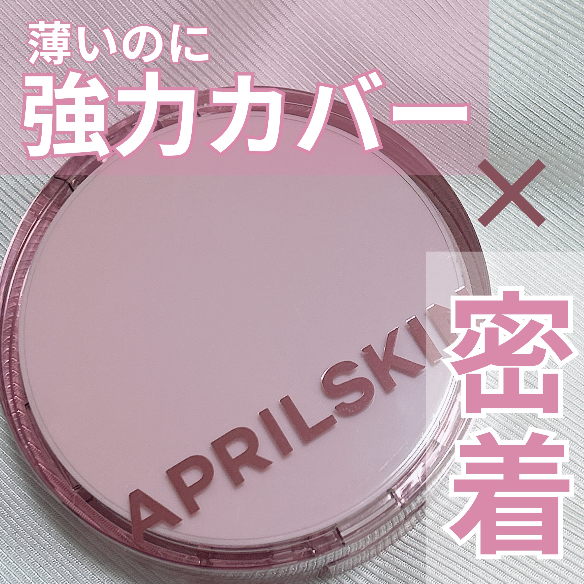 ヒーロークッション＋レフィルセット/APRILSKIN/クッションファンデーションを使ったクチコミ（1枚目）