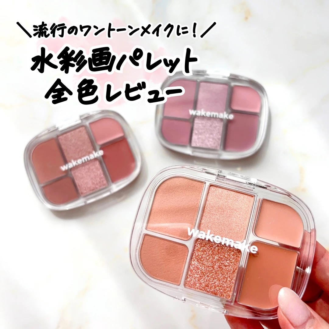 【WAKEMAKE】今っぽい顔になれる「ソフトシアーマルチパレット」を全色レビュー｜イエベ・ブルべ別のおすすめは？


3/14発売！
WAKEMAKE（ウェイクメイク）
ソフトシアーマルチパレット
を全色レビューします！


１. ソフト