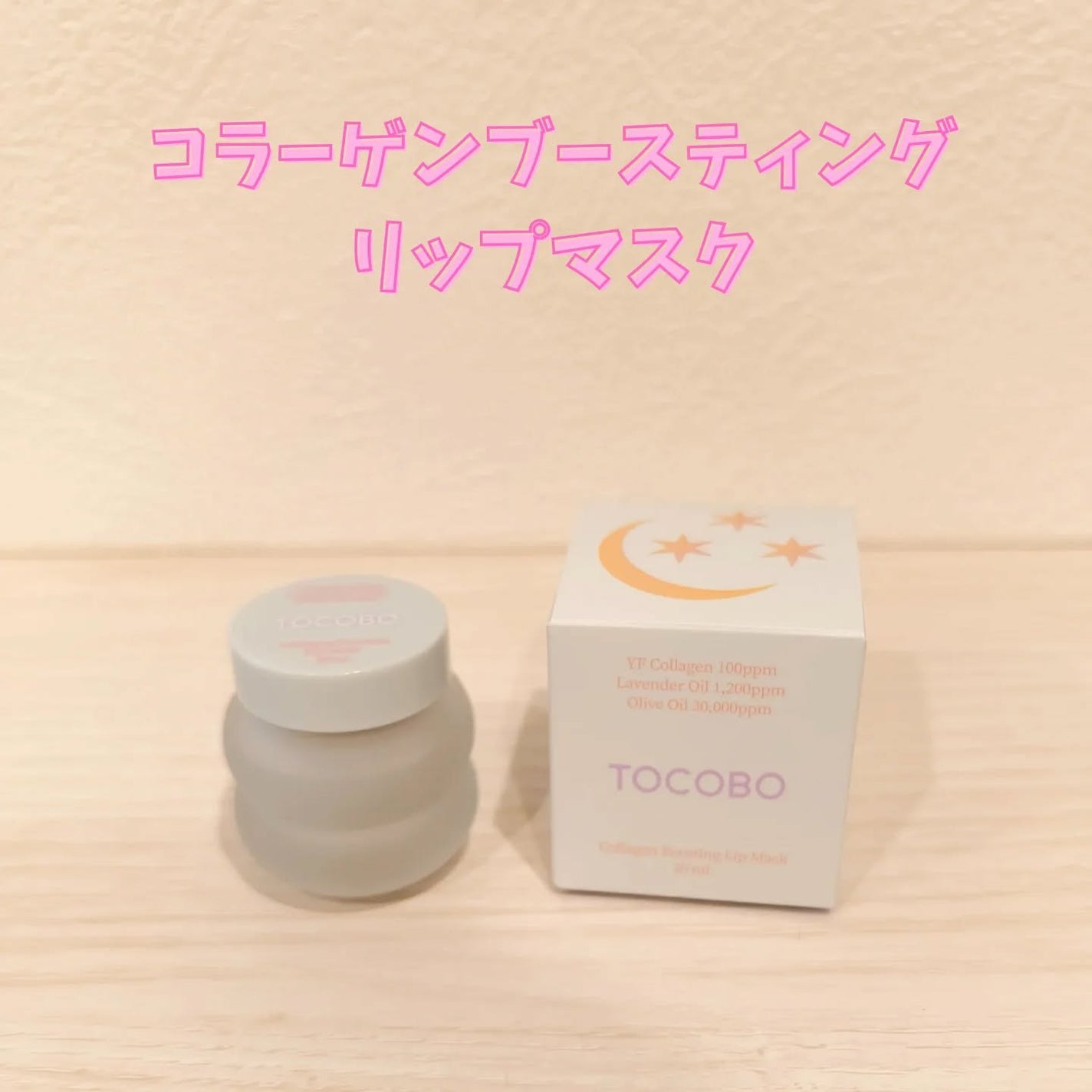 ゆい on LIPS 「@tocobo_jpさまの・ジューシーベリープランピングリップ..」(3枚目)