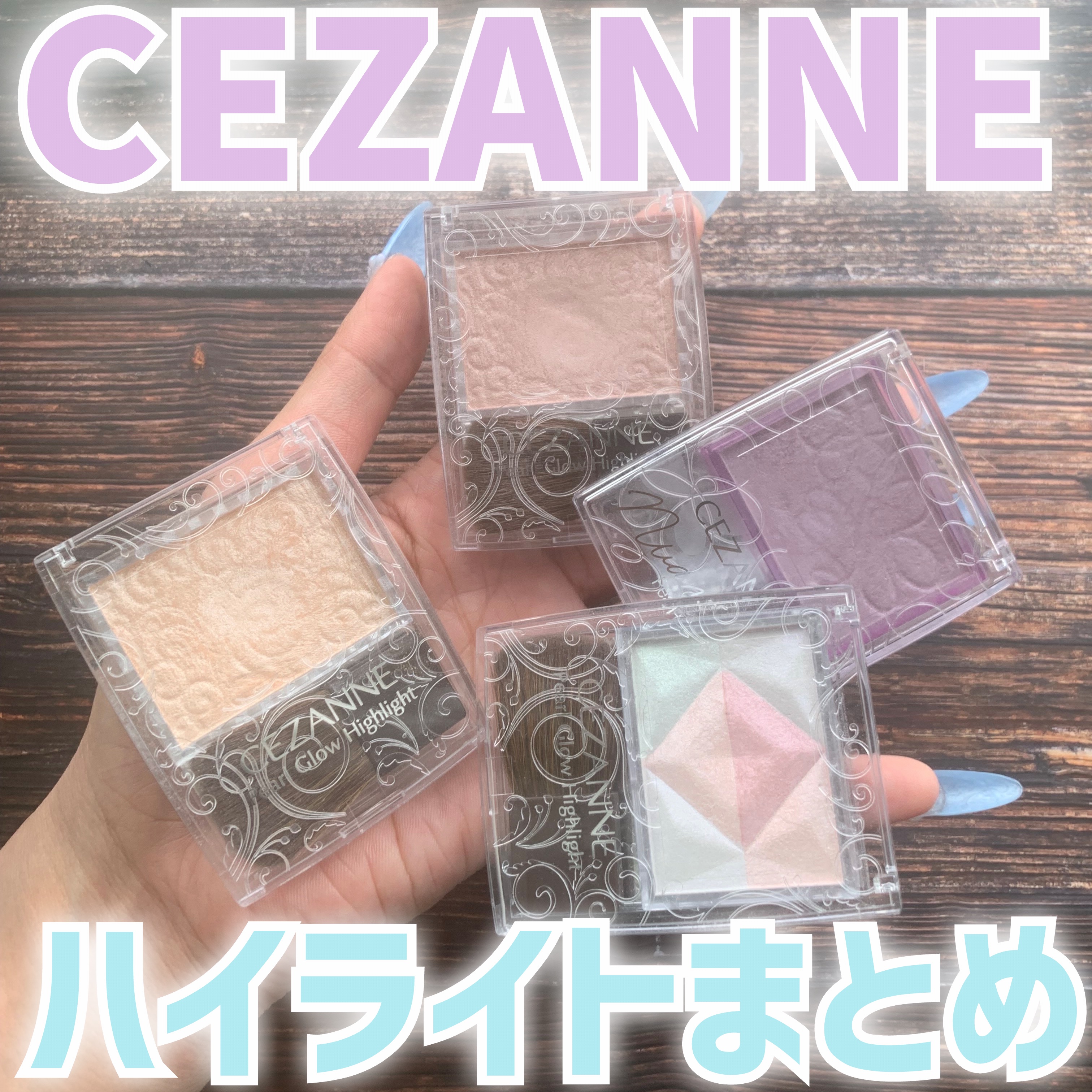 パールグロウハイライト/CEZANNE/パウダーハイライトを使ったクチコミ（1枚目）