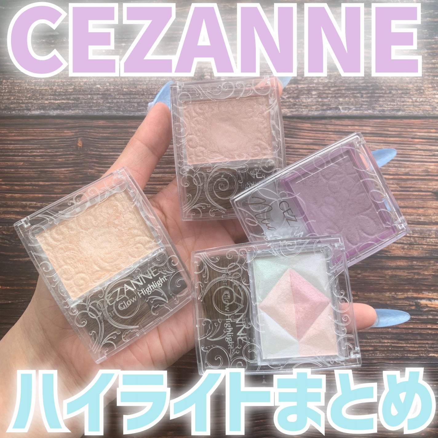 パールグロウハイライト/CEZANNE/パウダーハイライトを使ったクチコミ(1枚目)