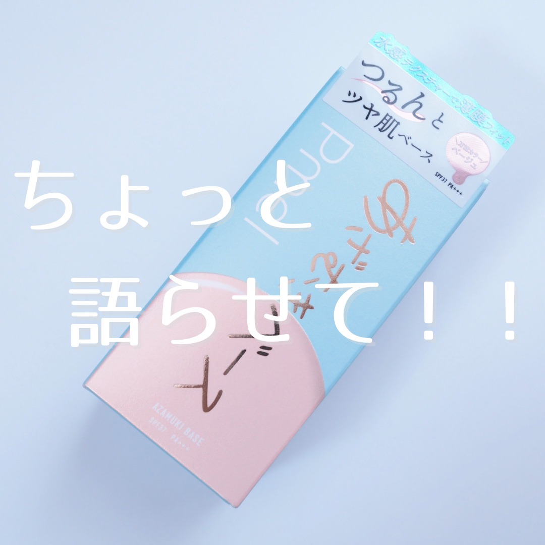 ピメル あざむきベース ベージュ/pdc/化粧下地を使ったクチコミ（1枚目）