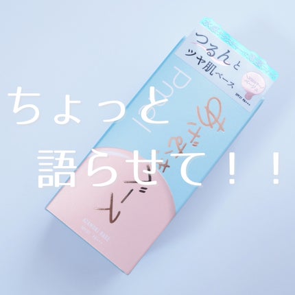 ピメル あざむきベース ベージュ/pdc/化粧下地を使ったクチコミ(1枚目)