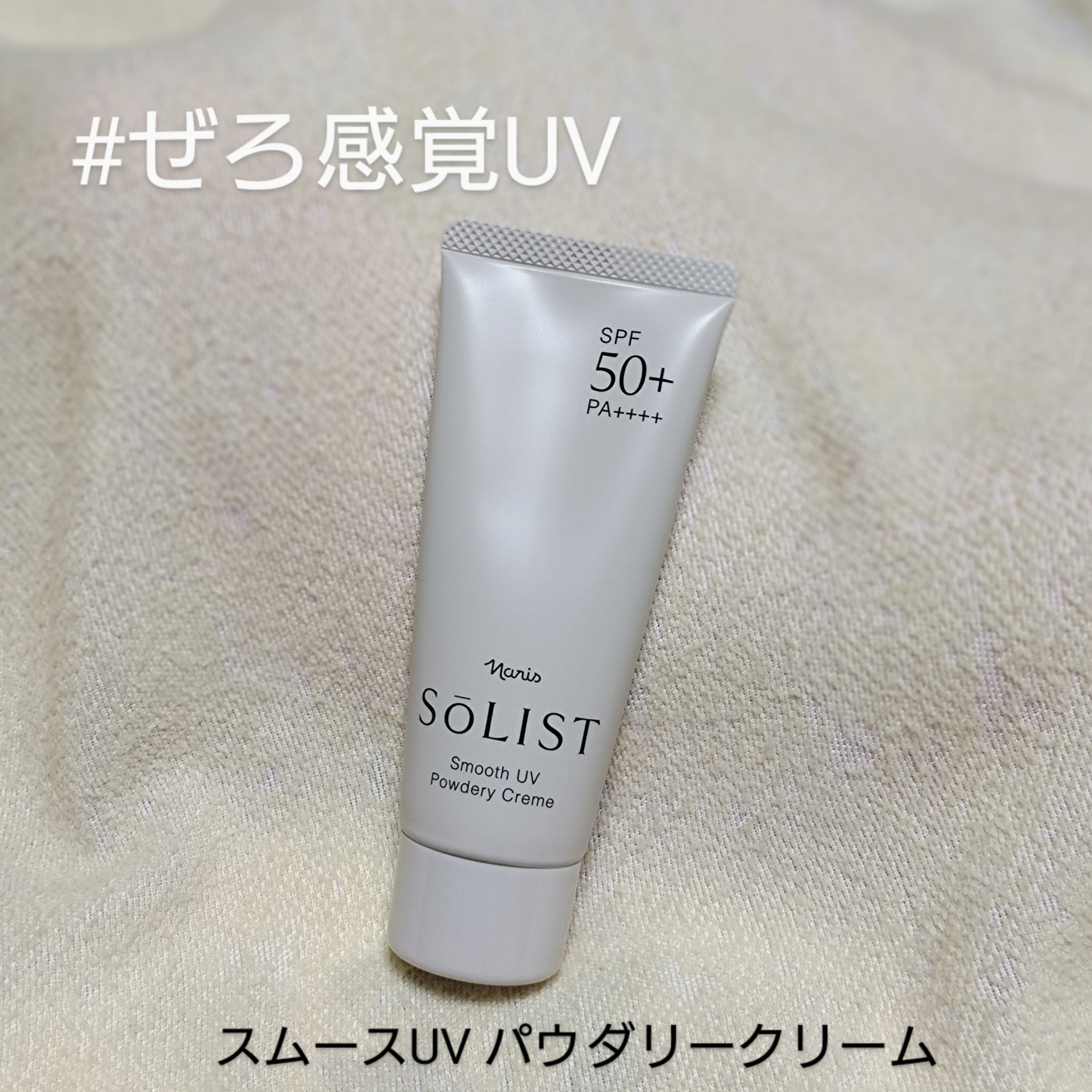ソリスト スムースUV パウダリークリーム/ナリス化粧品/日焼け止めクリームを使ったクチコミ（1枚目）