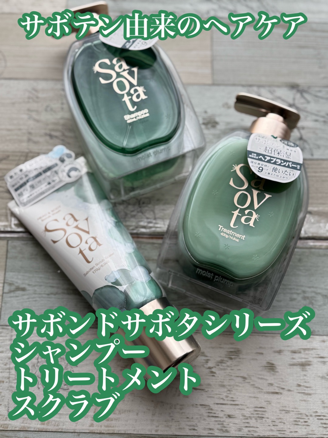サボンドサボタ　モイストプランプシャンプー/ヘアトリートメント/Savon du Savota/シャンプー・コンディショナーを使ったクチコミ（1枚目）