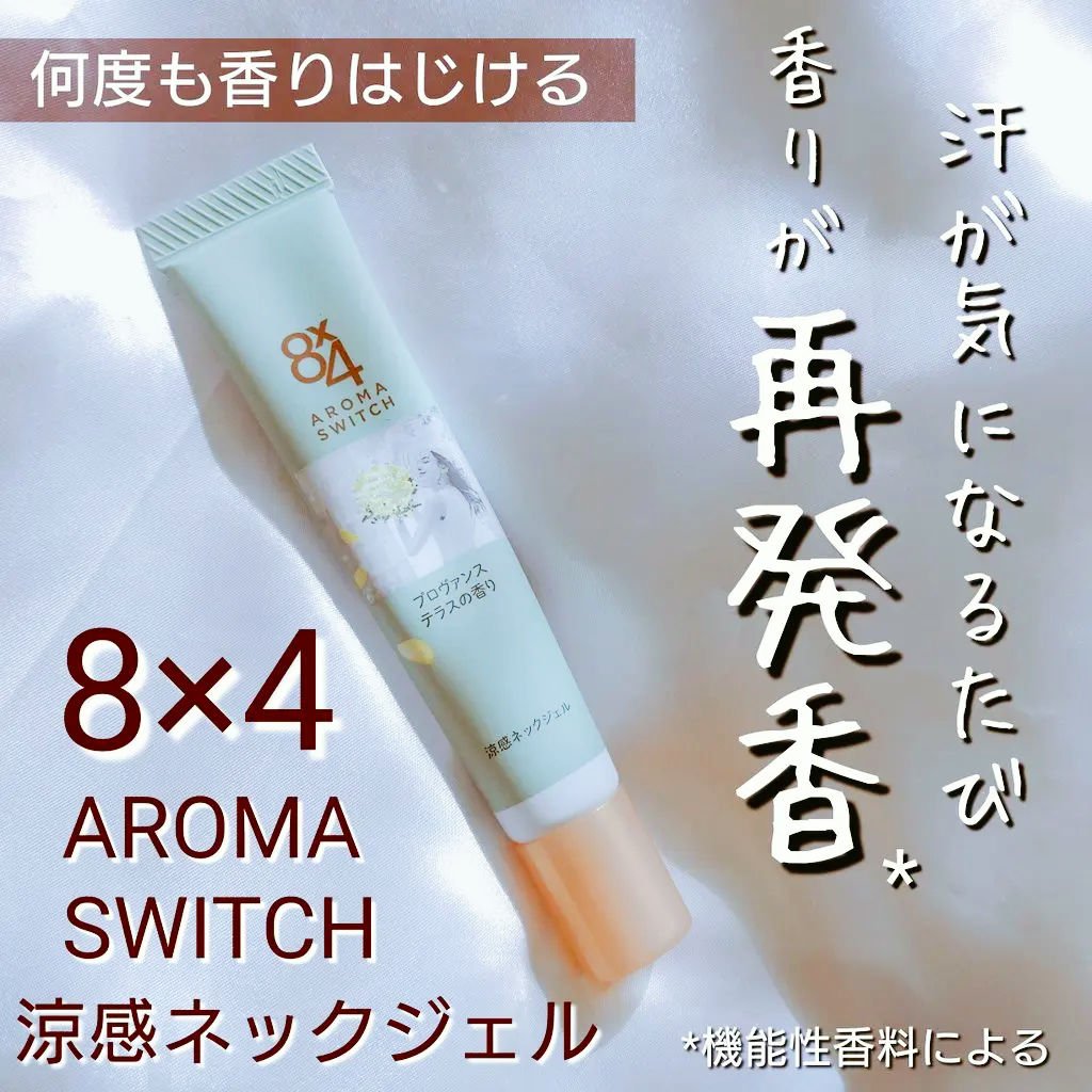 8x4 アロマスイッチ 涼感ネックジェル プロヴァンステラスの香り/８ｘ４/デオドラント・制汗剤を使ったクチコミ（1枚目）