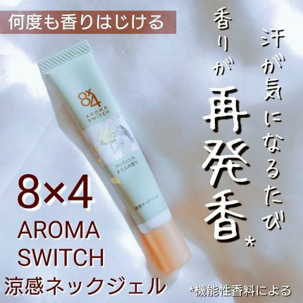 8x4 アロマスイッチ 涼感ネックジェル プロヴァンステラスの香り/8x4/デオドラント・制汗剤を使ったクチコミ(1枚目)