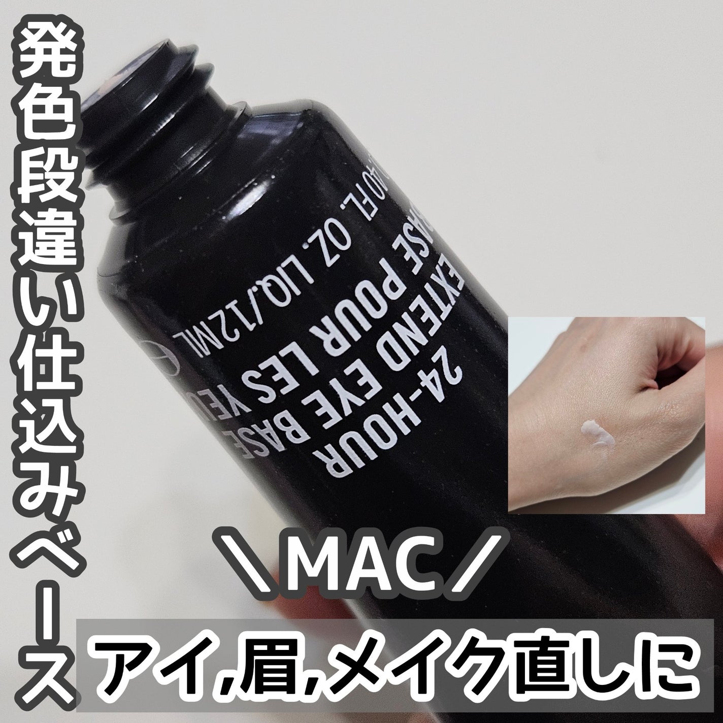 M·A·C プレップ プライム 24 アワー エクステンド アイ ベース/M・A・C/アイシャドウベースを使ったクチコミ(1枚目)
