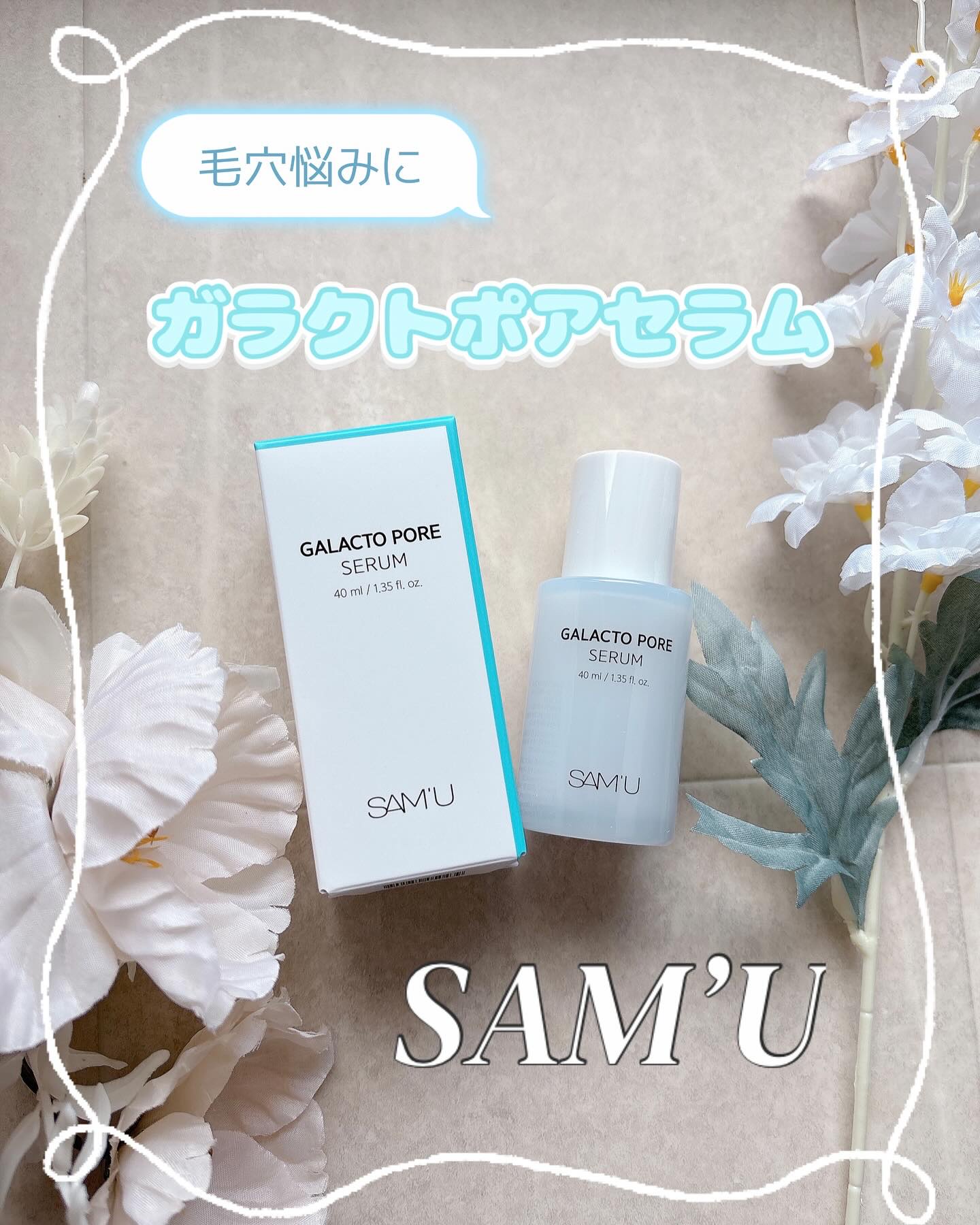 サミュ ガラクトポア セラム/SAM'U/美容液を使ったクチコミ（1枚目）