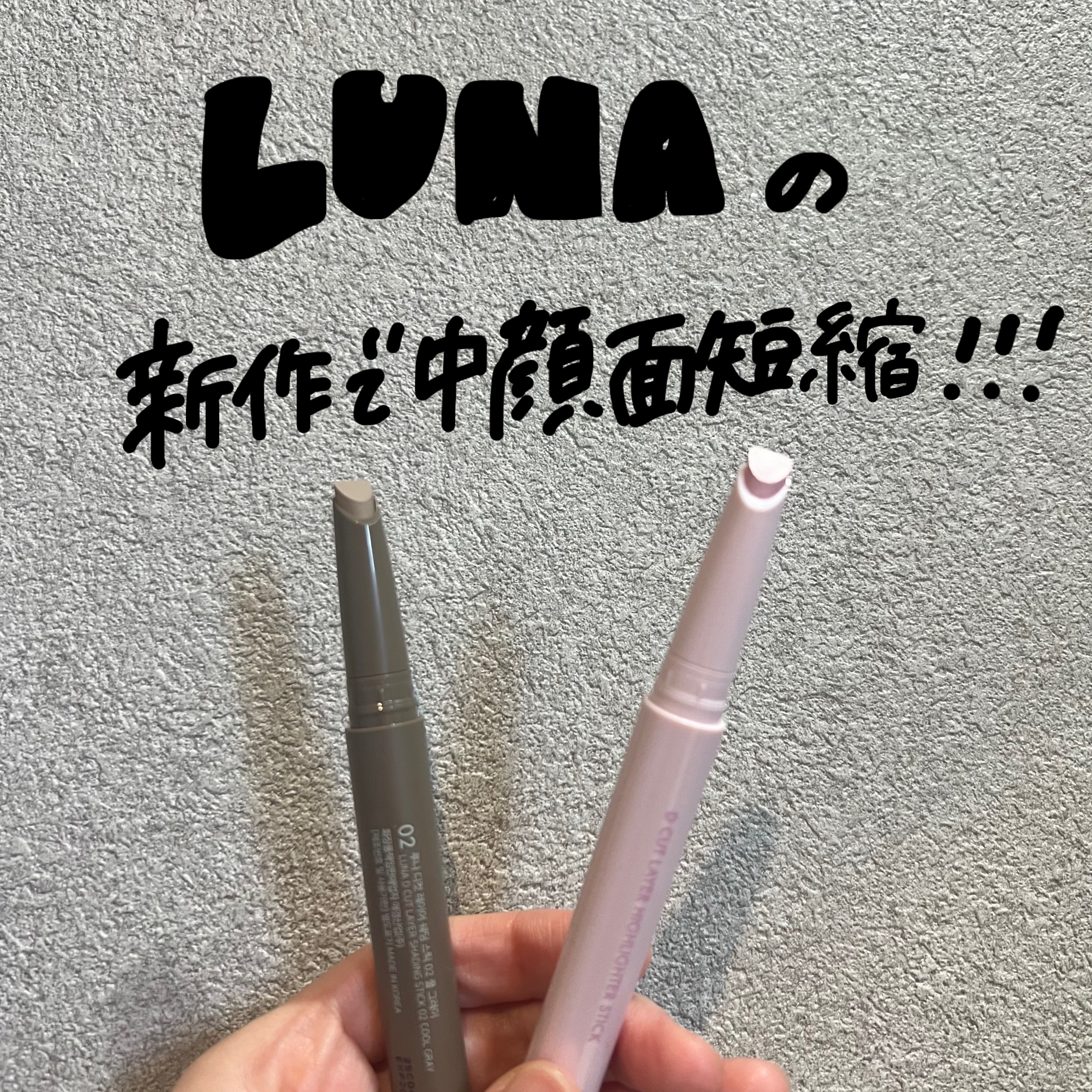 Dカットレイヤーハイライタースティック/LUNA/スティックハイライトを使ったクチコミ（1枚目）