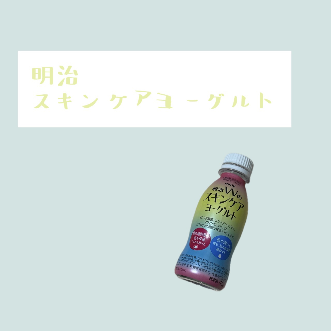 明治Ｗのスキンケアヨーグルト/明治/飲むヨーグルトを使ったクチコミ（1枚目）