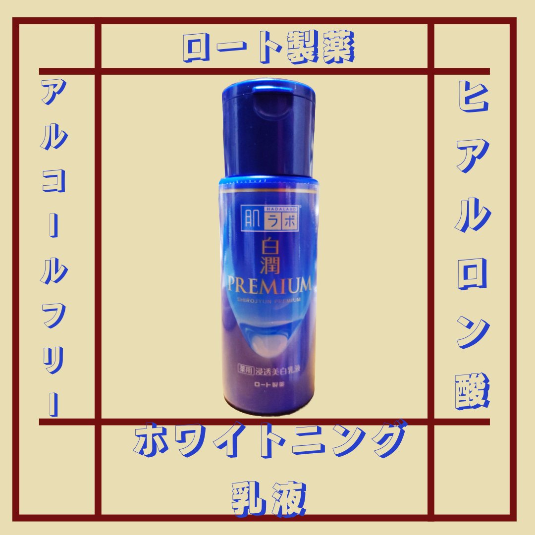 白潤プレミアム 薬用浸透美白乳液/肌ラボ/乳液を使ったクチコミ（1枚目）