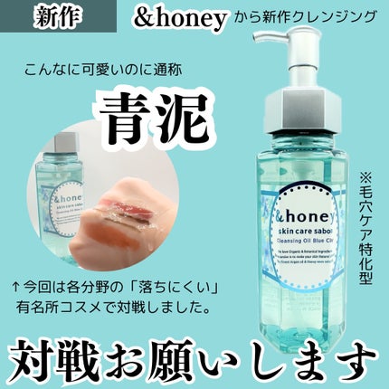 サボン クレンジングオイル ブルークレイ/&honey/オイルクレンジングを使ったクチコミ(1枚目)
