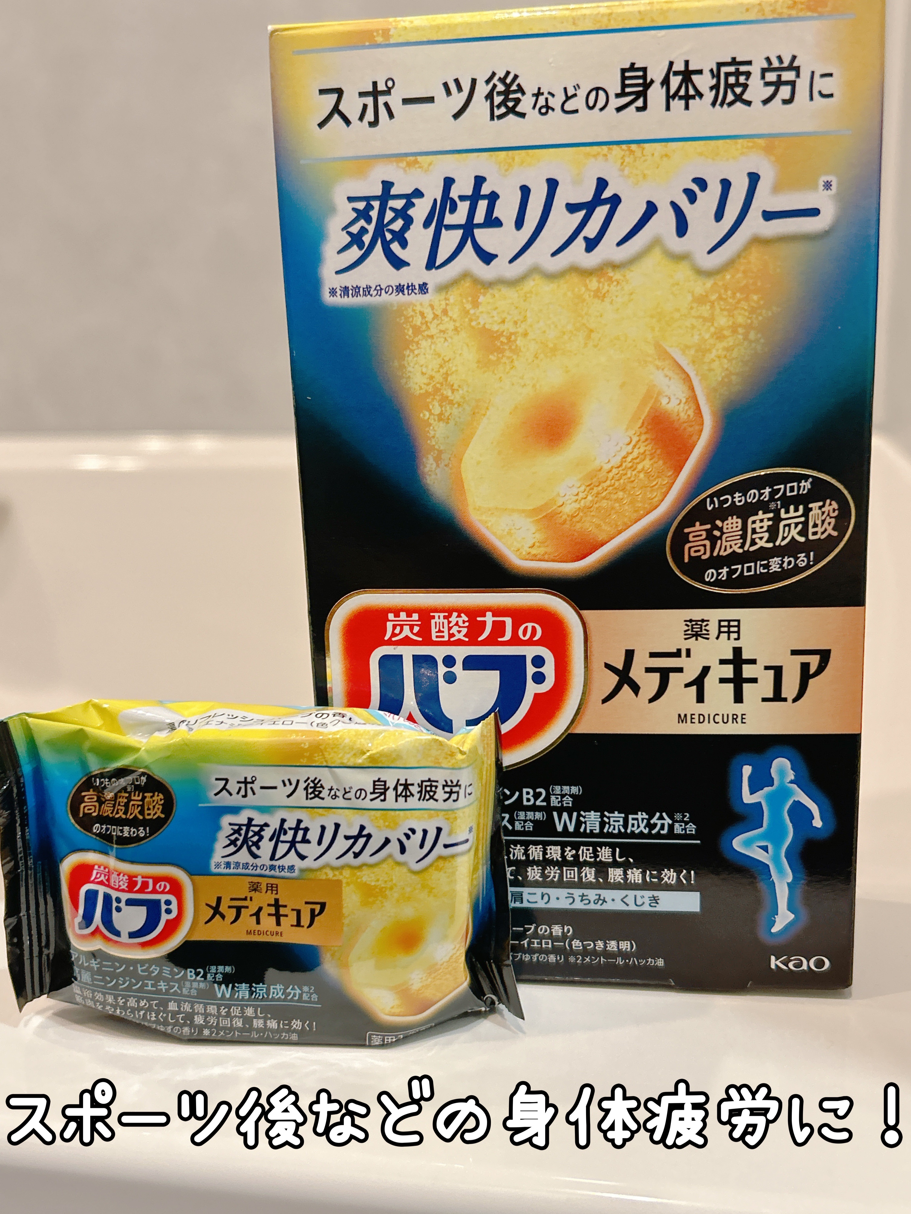 メディキュア 爽快リカバリー/バブ/炭酸系入浴剤を使ったクチコミ（1枚目）